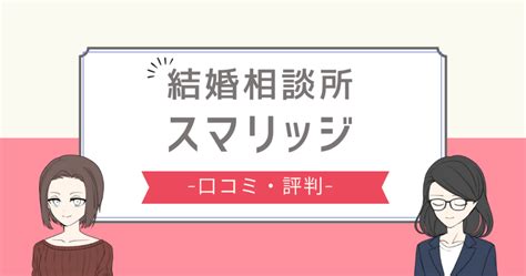 【2024年】スマリッジの評判は？口コミや出会えな。